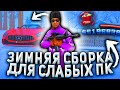 ЗИМНЯЯ СБОРКА ДЛЯ СЛАБЫХ/СРЕДНИХ ПК GTA SAMP 2020-2021