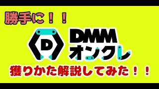 DMMオンクレって本当に取れる?実際にプレイしながら解説!