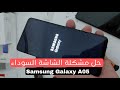 كيفية إصلاح مشكلة شاشة سوداء سامسونج Galaxy A05