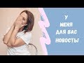 Я соскучилась по вам! И У МЕНЯ ДЛЯ ВАС ЕСТЬ КОЕ-ЧТО ИНТЕРЕСНОЕ!!!