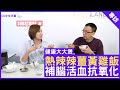 熱辣辣薑黃雞飯 補腦活血抗氧化 - 鄭丹瑞《健康旦》註冊營養師 #陳玉儀 #健康大大煲Part 2 (CC中文字幕)