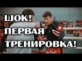 Кикбоксинг - ШОК ! Первая тренировка! (ДМ 2 сезон 1 серия)