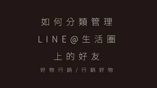 LINE@生活圈如何分類管理好友？