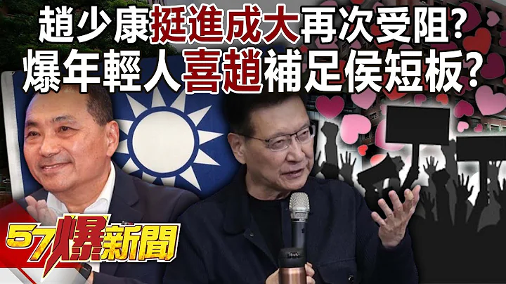 赵少康「挺进成大」再次受阻？ 爆年轻人「喜赵」补足侯友宜短板？-黄敬平 王浅秋 单厚之 徐俊相《57爆新闻上集》20231219 - 天天要闻