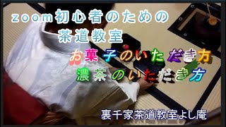 オンライン zoom初心者のための茶道　お菓子のいただき方 濃茶のいただき方 裏千家茶道教室よし庵