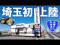 【資さんうどん北鴻巣店】ついにこの日が！！北九州のソウルフードが上陸だ！うどん激戦区埼玉での命運やいかに…！（鴻巣市）【埼玉うどん子TV第291回】