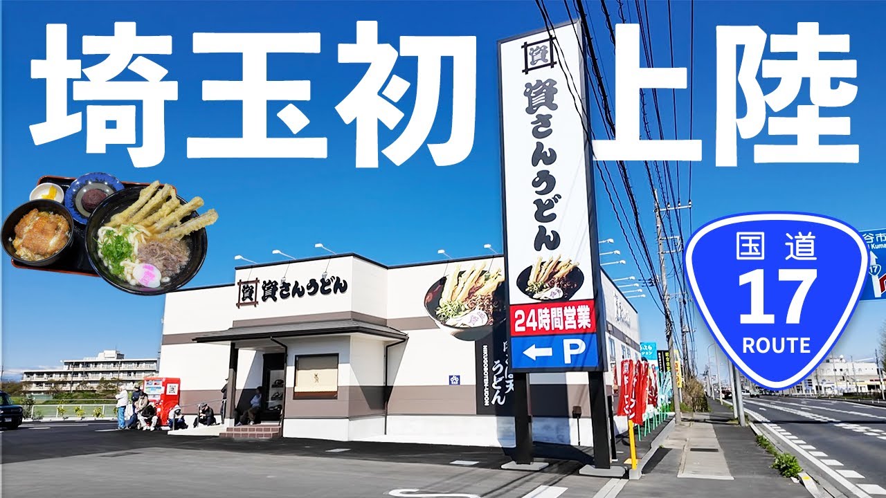 【資さんうどん北鴻巣店】ついにこの日が！！北九州のソウルフードが上陸だ！うどん激戦区埼玉での命運やいかに…！（鴻巣市）【埼玉うどん子TV第291回】