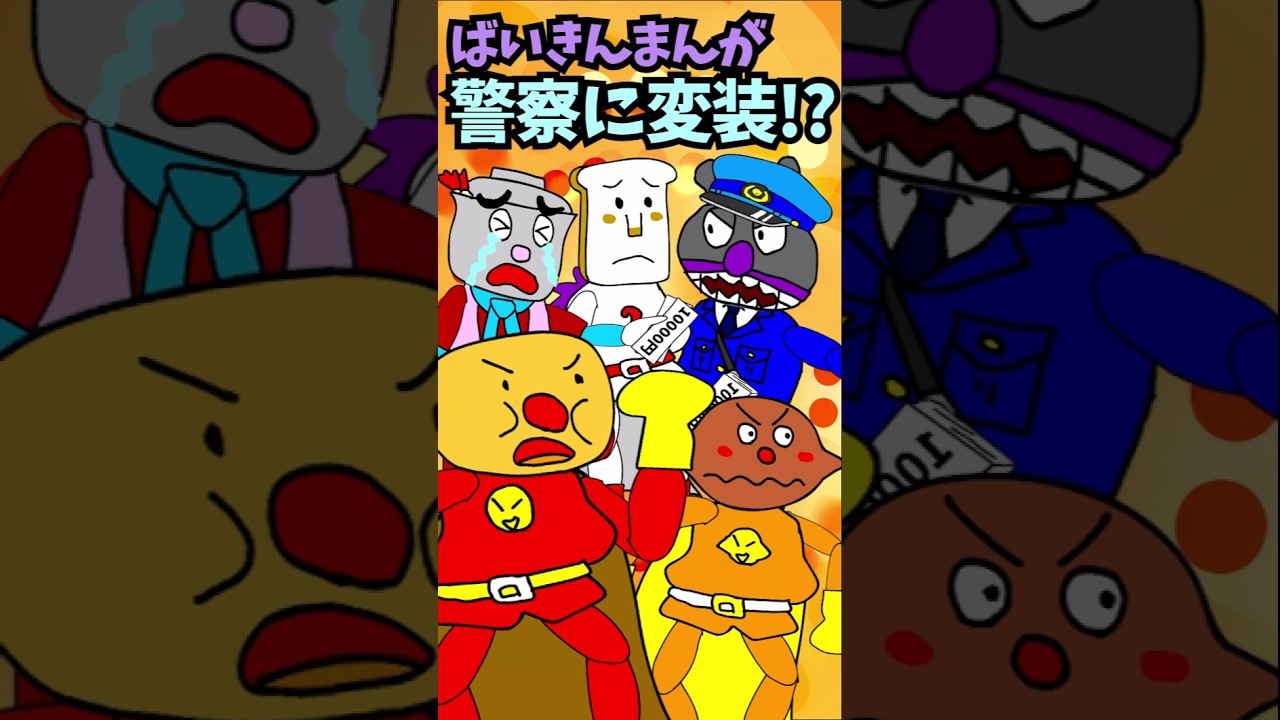 【パチモンのアンパンマン】『偽警官をやっつけろ!!の巻の巻 👮♂️』ちなみに歌は「勇気りんりん」をアレンジして歌ってみた\(^o^)/【自作アニメ】