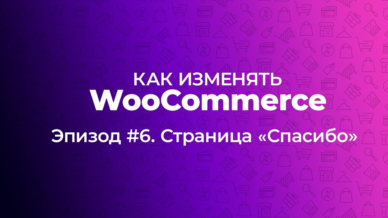 ⁣Как изменять WooCommerce. Эпизод #6. Страница Спасибо