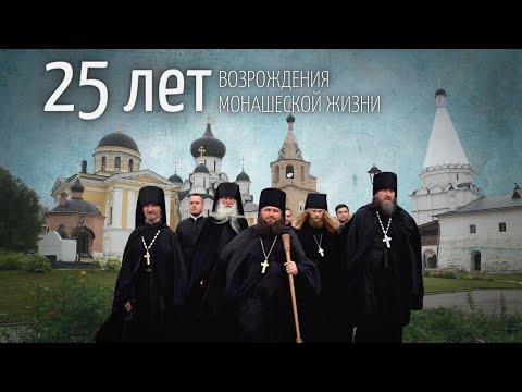 СТАРИЦКАЯ ОБИТЕЛЬ: 25-ЛЕТИЕ ВОЗРОЖДЕНИЯ МОНАШЕСКОЙ ЖИЗНИ. Документальный фильм