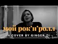 БИ-2 и ЧИЧЕРИНА - мой рок-н-ролл (cover)