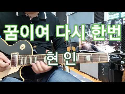 꿈이여 다시 한번(현인)F Guitar임종희