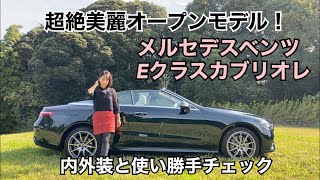 【メルセデス・ベンツ Mercedes-Benz/E300 カブリオレスポーツCabriolet Sports 】内外装&使い勝手編☆必見は超絶美麗な内装?!