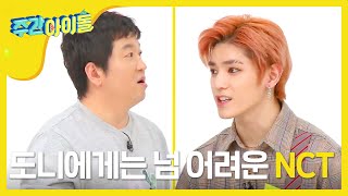 [Weekly Idol] 잘 봐 ...! (뭘 자꾸봐요) 도니는 NCT가 너무 어려워ಥ_ಥ l EP.346 (ENG)