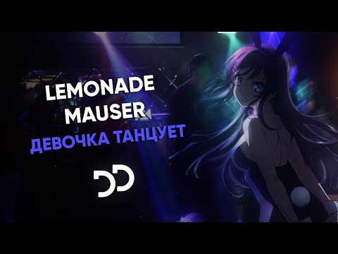 LEMONADE MAUSER - Девочка танцует