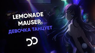 LEMONADE MAUSER - Девочка танцует