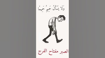 الصبر مفتاح الفرج #القرآن_الكريم #سورة #آية #آيات #قران_كريم #قول #اقوال #اقتباسات #خواطر #fyp