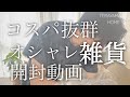 オシャレ雑貨が届いたので開封動画