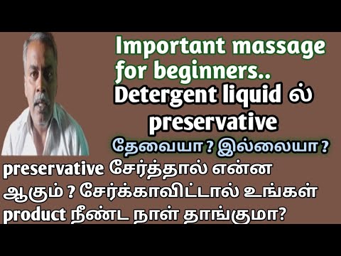 Detergent liquid preservative, preservative for detergent,preservative தேவையா?இல்லயா?#mysite#