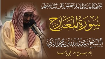 المصحف المرتل الكامل|سورة المعارج| القارئ الشيخ عبد الله بن محمد القرني