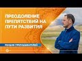 Преодоление препятствий на Пути самосовершенствования. Александр Дувалин