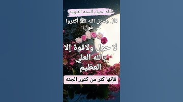 قال النبي ﷺ أكثروا من هذا الذكر فإنه كنز من كنوز الجنه 🌳 (اذكار المساء) ✨