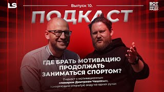 видео: Где брать мотивацию продолжать заниматься спортом? Подкаст с мотивационным спикером Дмитрием Чешевым картинка: Где брать мотивацию продолжать заниматься спортом? Подкаст с мотивационным спикером Дмитрием Чешевым