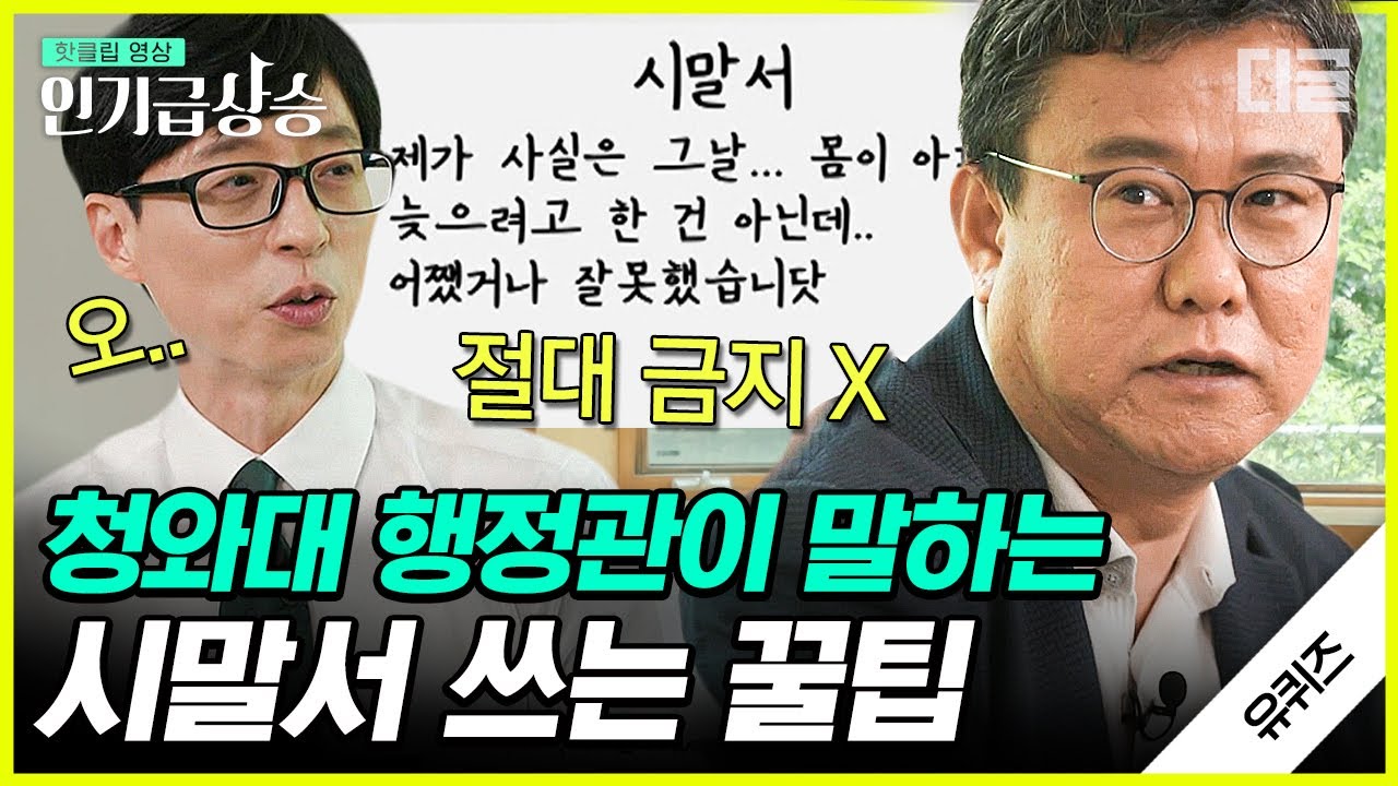 [#인기급상승] 잘못 먼저 밝히는 것이 시말서 작성의 핵심! 전 청와대 행정관 자기님의 깔끔한 공문서 작성 꿀팁📝 | #유퀴즈온더블럭 #디글