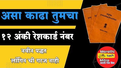 असा काढा रेशन कार्डचा 12 अंकी नंबर | Ration Card RC Number|Ration Card 12 Digit Number ! ONOR