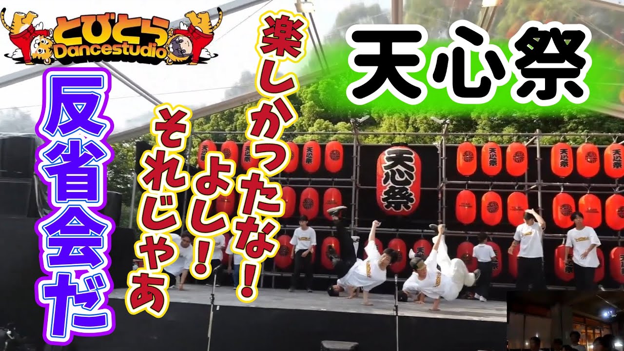 天心祭で踊ってきたよ！　とびとら ブレイクダンス bboy Breakdance TOBITORA 松戸　天心祭