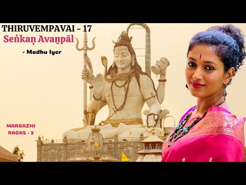Seṅkaṇ Avaṉpāl | #thiruvempavai 17 | By #madhuaiyer #margazhi #lordshiva #carnaticmusic #bhakti