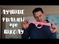 ТОП ФИЛЬМОВ ПРО ПОДРОСТКОВ, ШКОЛУ И ЛЮБОВЬ I BACK TO SCHOOL 2018 I #FILMIX 10