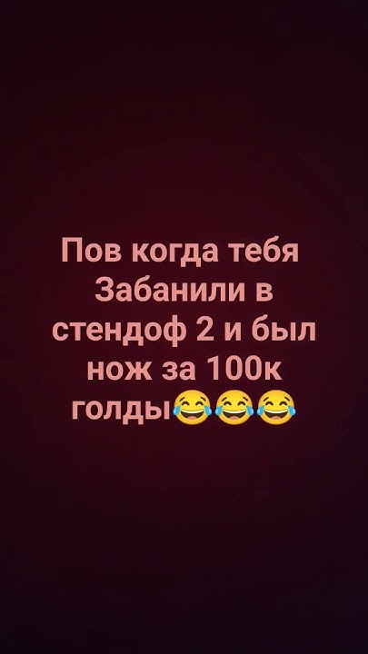 стендоф 2 бан - YouTube