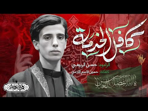 كافل الخدمة الرادود حسن الربيعي هيئة غريب طوس