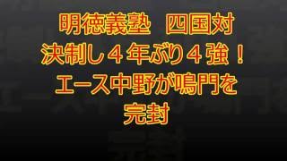 全国高校野球選手権大会 明徳義塾　四国対決制し４年ぶり４強！エース中野が鳴門を完封