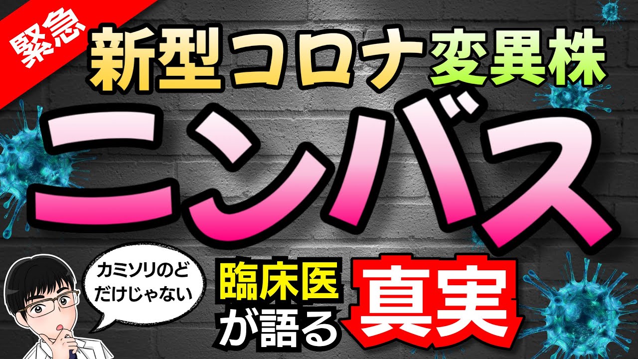 【医師が８分で解説】新型コロナ変異株「ニンバス」の特徴や症状を緊急解説