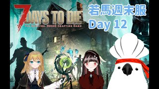 【 七日殺 聯動場 】若馬週末服 Day14  留給大家的血月！智慧聖水買起來！ #twvtuber #7DaysToDie #7dtd