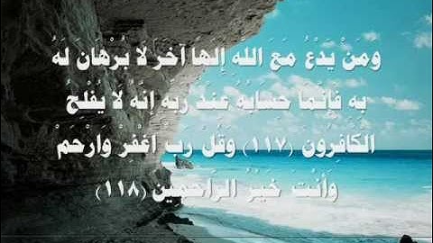 سورة المؤمنون 112الى 118 القارئ خالد الجليل.1