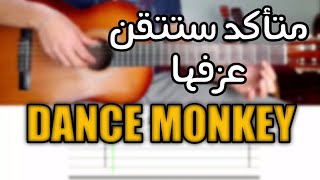 تعلم عزف أغنية DANCE MONKEY بأسهل شرح للمبتدئين