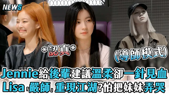 【Jennie】給後輩建議溫柔卻一針見血 Lisa「嚴師」重現江湖?怕把妹妹弄哭 - 天天要聞