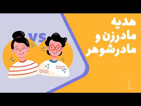 تصویری: نحوه انتخاب هدیه برای مادر شوهر