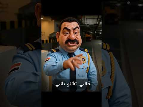 مؤمن من هولندا بس الدنيا معانده مقاطع مضحكة ضحك   هتضحك