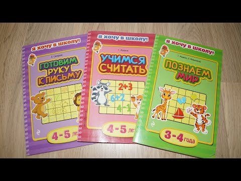 Обзор Развивающих Пособий Я ХОЧУ В ШКОЛУ 3-4, 4-5 лет