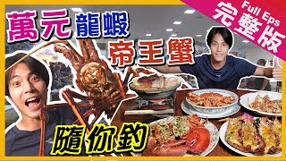 【台灣】狂中龍蝦帝王蟹?佛系釣場吃海鮮痛風餐! 愛玉