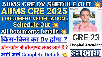 AIIMS CRE 2025 DOCUMENT VERIFICATION SCHEDULE OUT 💥 | #aiimscredvschedule #aiimscreresult #aiimscre