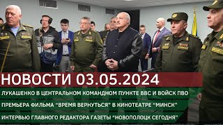 Новости 03.05.2024