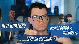 Почему я не обижаюсь на критику? Шафоростов vs Wildways. Лёха, зацени мой трек!