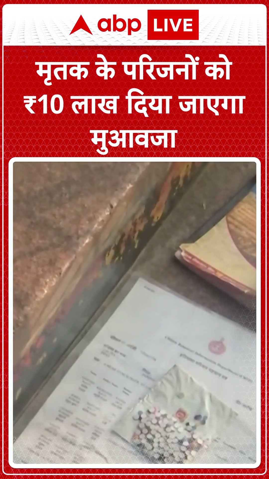 New Delhi Railway Station Stampede: मृतक के परिजनों को ₹10 लाख दिया जाएगा मुआवजा | ABP LIVE | SHORTS