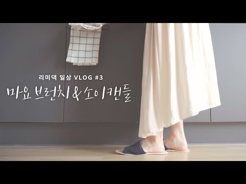 ENG SUB) 새댁 일상 VLOG #3 마요네즈 한 통 뿌시는 아침식사 | 콘샐러드 | 에그마요 | 감자샐러드 | 소이캔들 만들기 | 드라이플라워 캔들