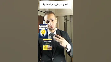 اهم 3 كتب فى علم المحاسبة Shorts Accounting محاسبين لايف ستايل 